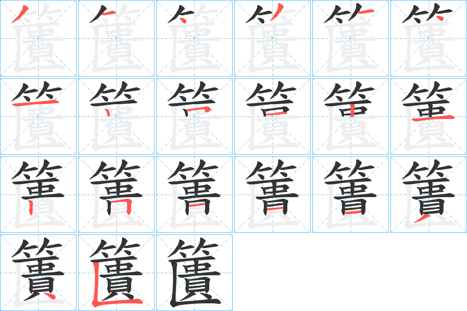 籄字的笔画顺序
