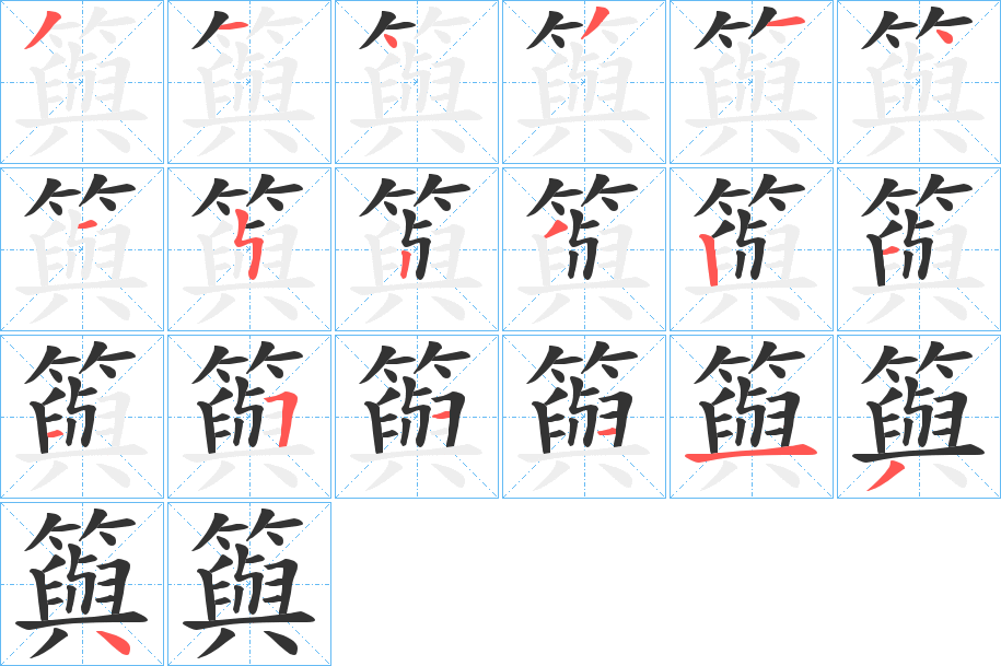 籅字的笔画顺序
