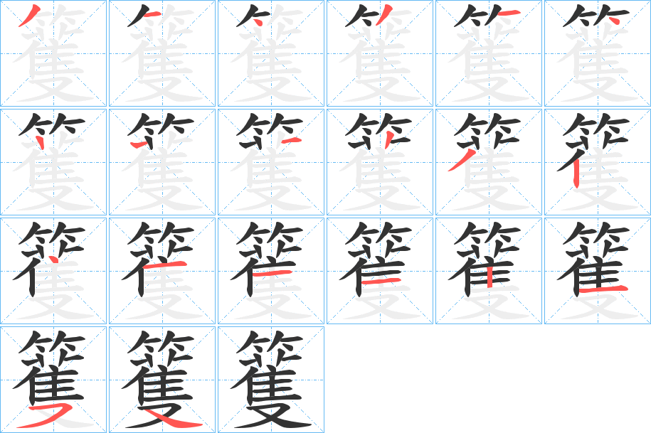 籆字的笔画顺序