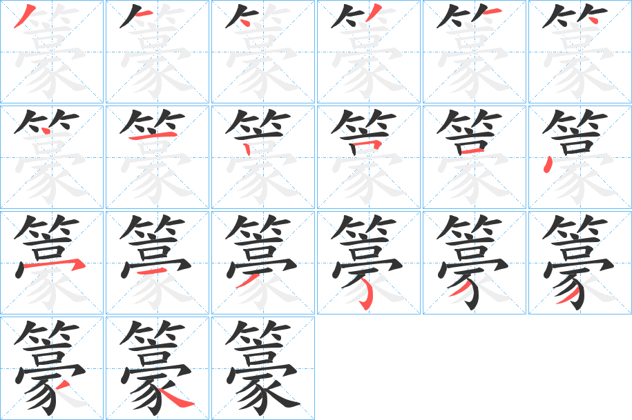 籇字的笔画顺序
