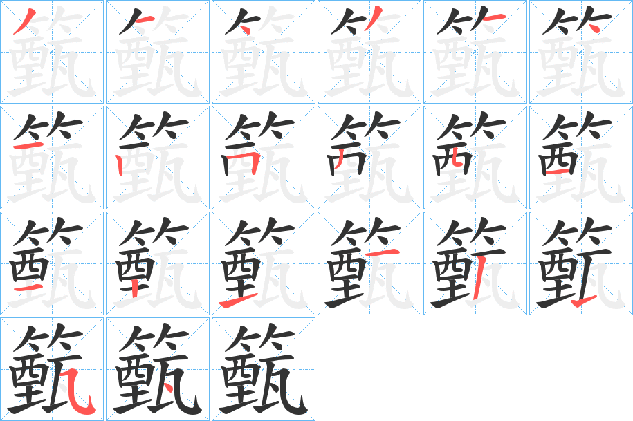 籈字的笔画顺序