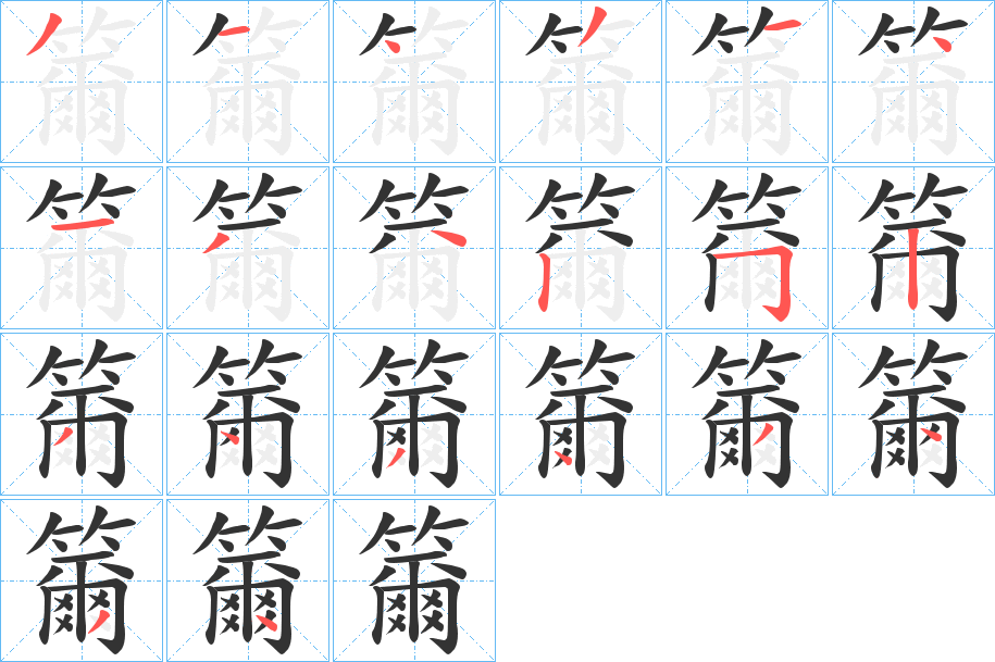 籋字的笔画顺序