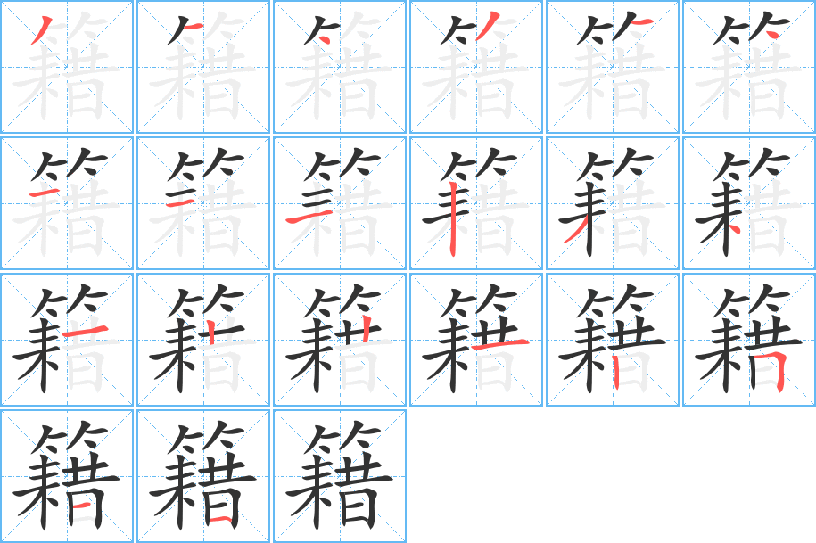 籍字的笔画顺序