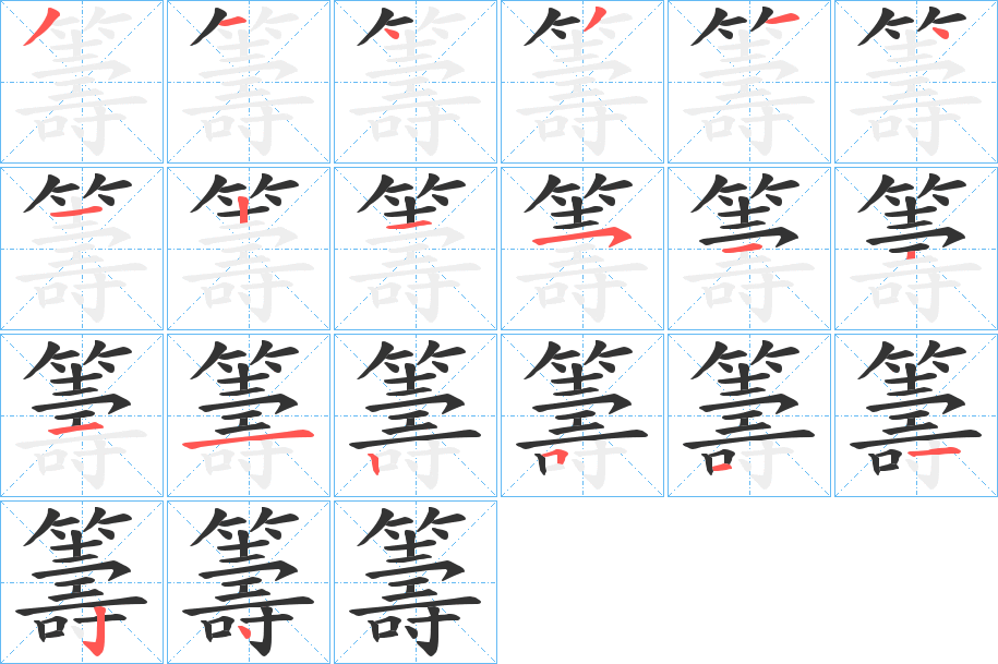 籌字的笔画顺序