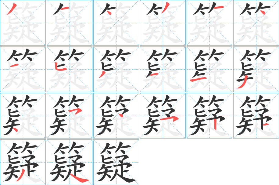 籎字的笔画顺序