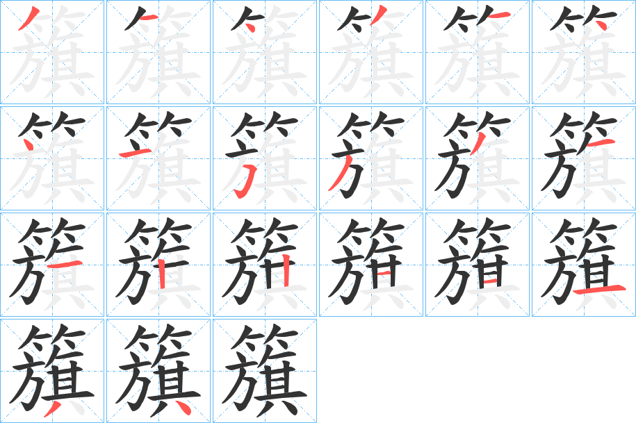 籏字的笔画顺序