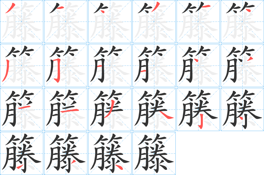 籐字的笔画顺序