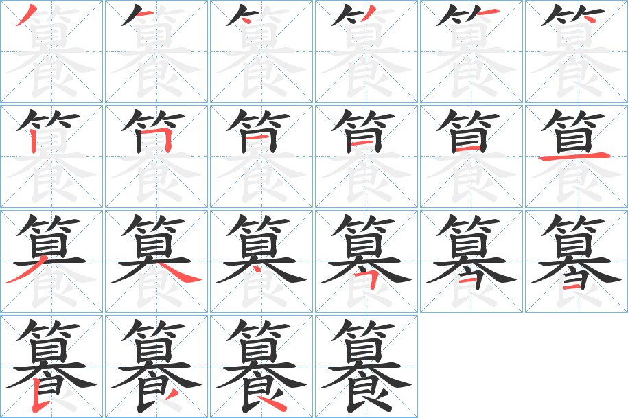 籑字的笔画顺序