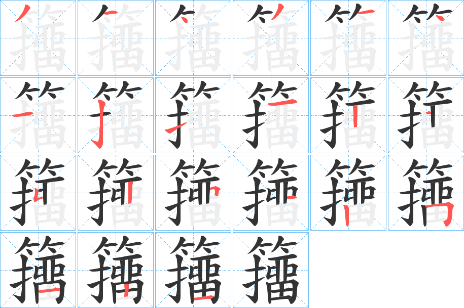 籒字的笔画顺序