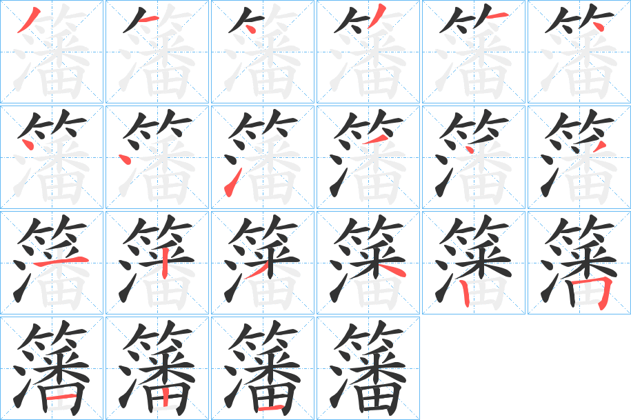 籓字的笔画顺序