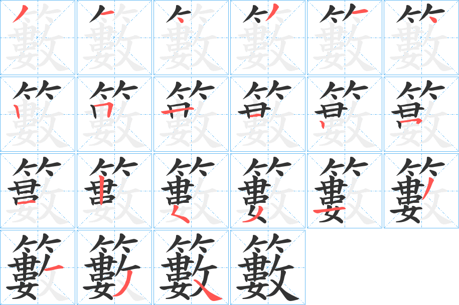 籔字的笔画顺序