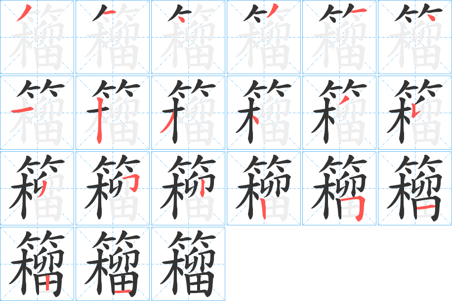 籕字的笔画顺序