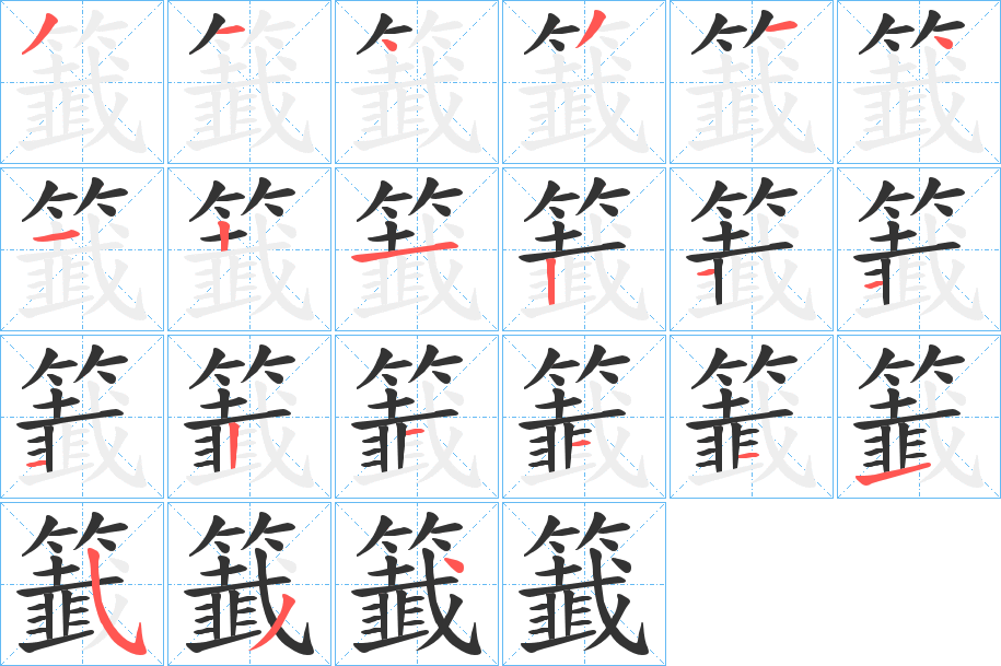 籖字的笔画顺序