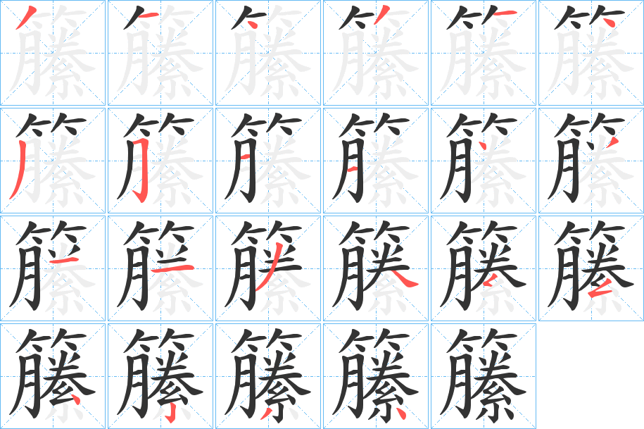 籘字的笔画顺序