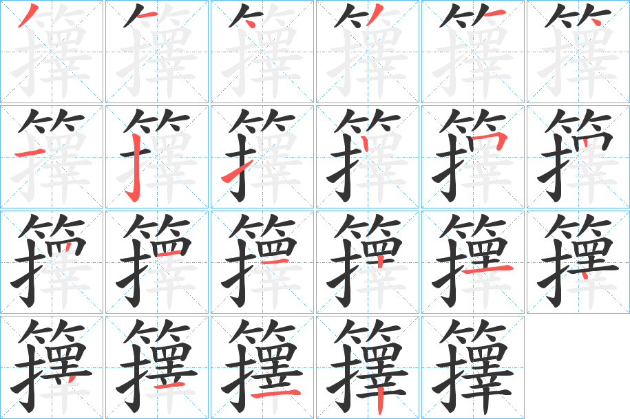 籜字的笔画顺序