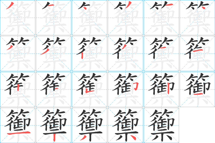 籞字的笔画顺序