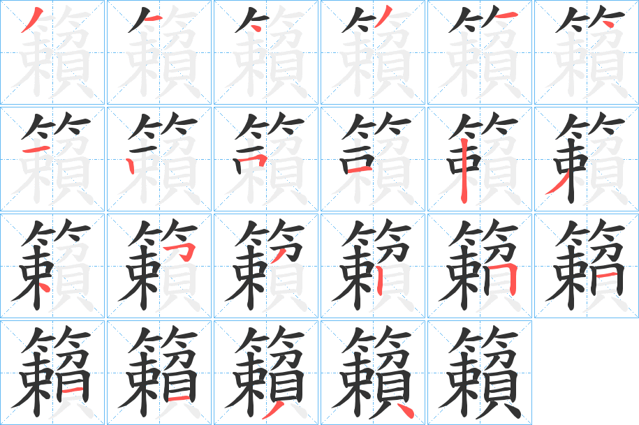 籟字的笔画顺序