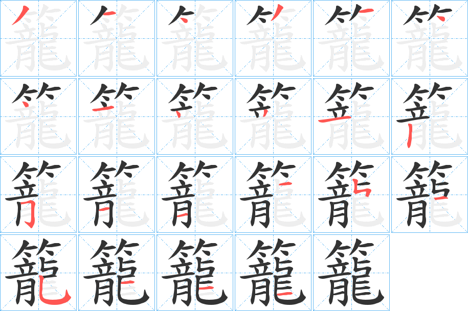 籠字的笔画顺序