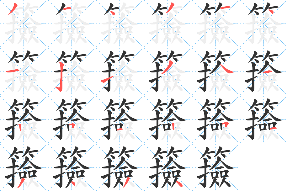 籡字的笔画顺序