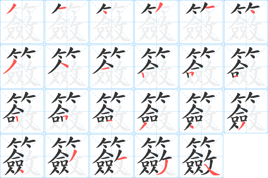 籢字的笔画顺序