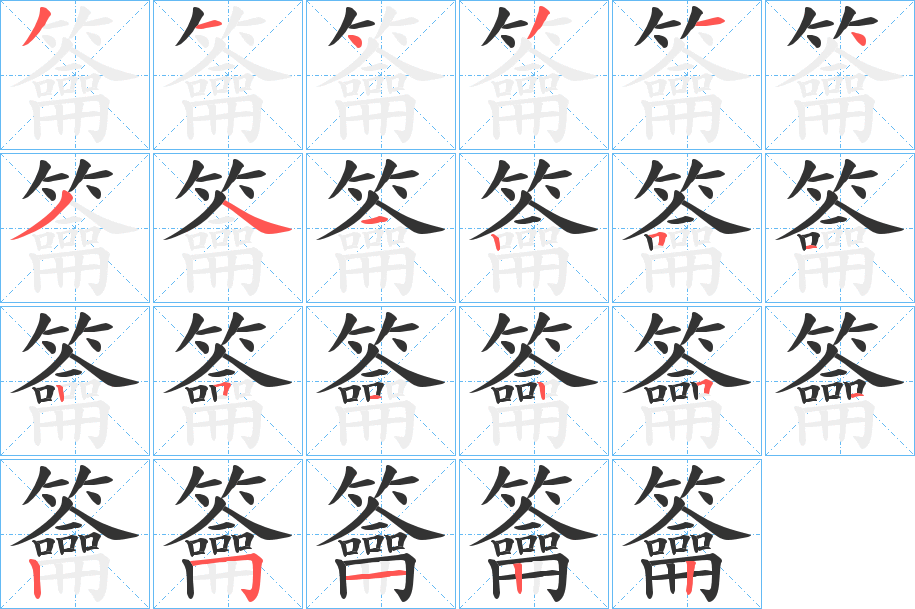 籥字的笔画顺序