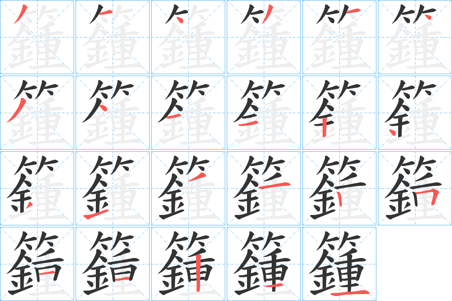 籦字的笔画顺序