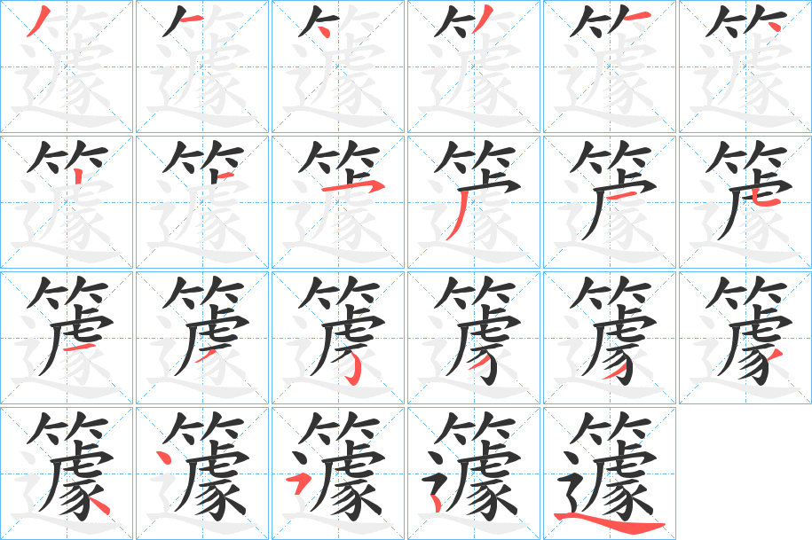 籧字的笔画顺序