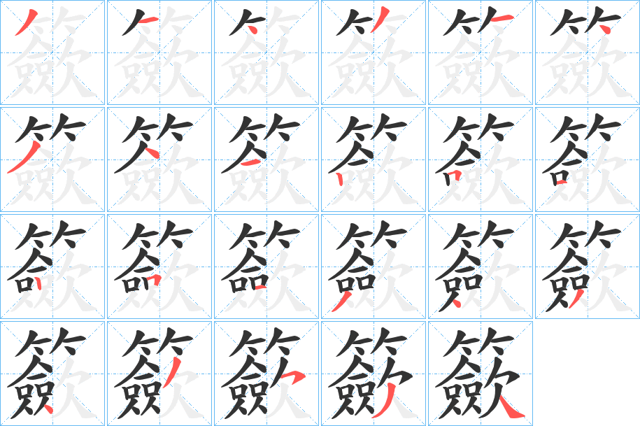 籨字的笔画顺序