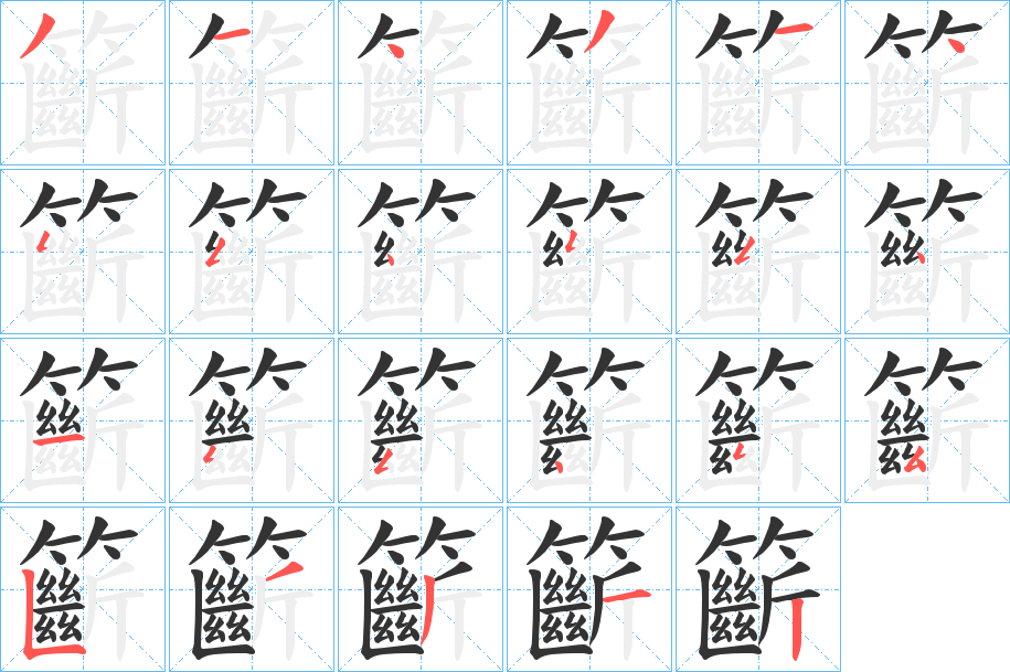 籪字的笔画顺序