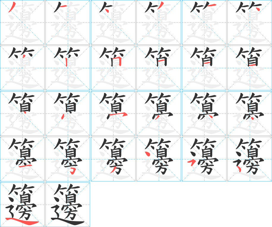 籩字的笔画顺序