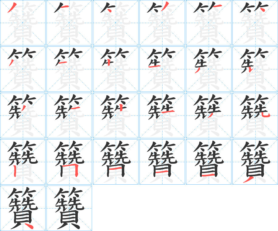 籫字的笔画顺序