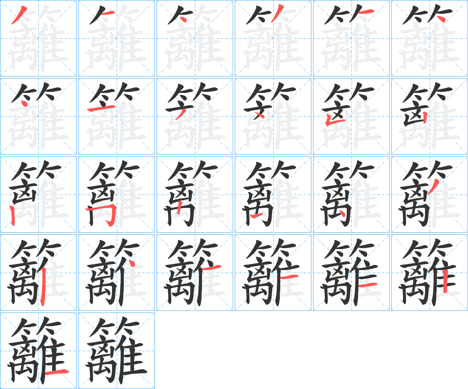 籬字的笔画顺序
