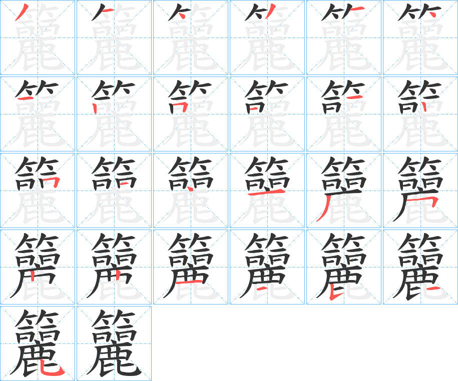 籭字的笔画顺序