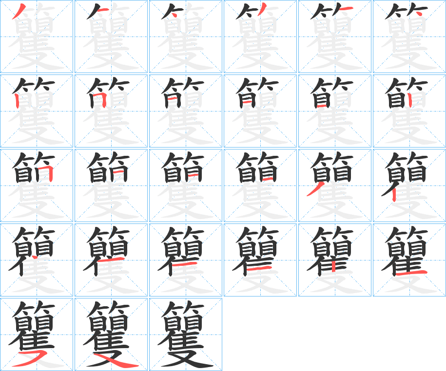 籰字的笔画顺序