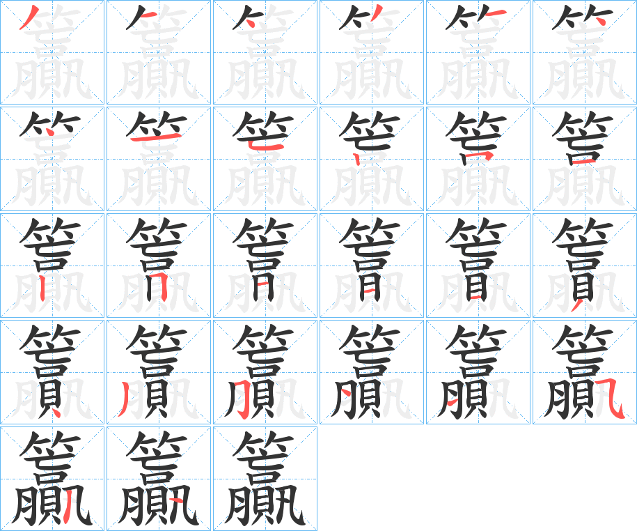 籯字的笔画顺序