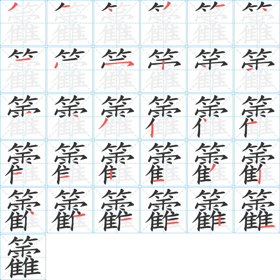 籱字的笔画顺序