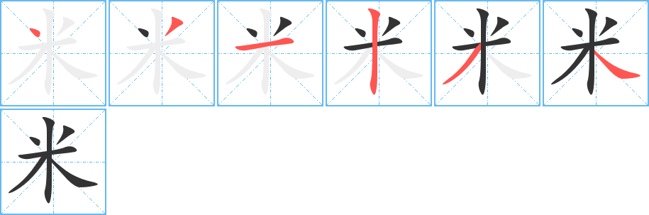 米字的笔画顺序