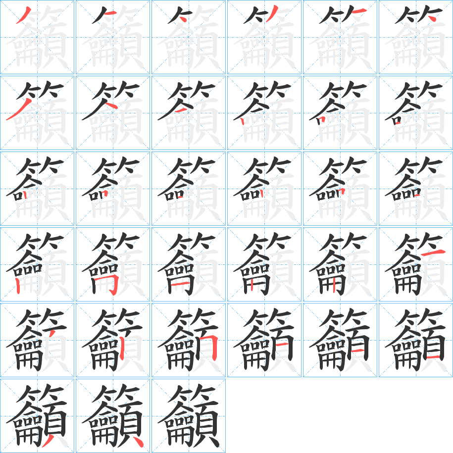 籲字的笔画顺序