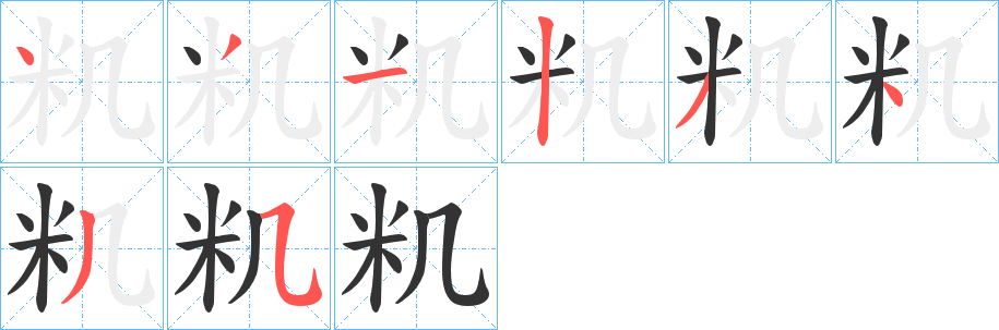 籶字的笔画顺序