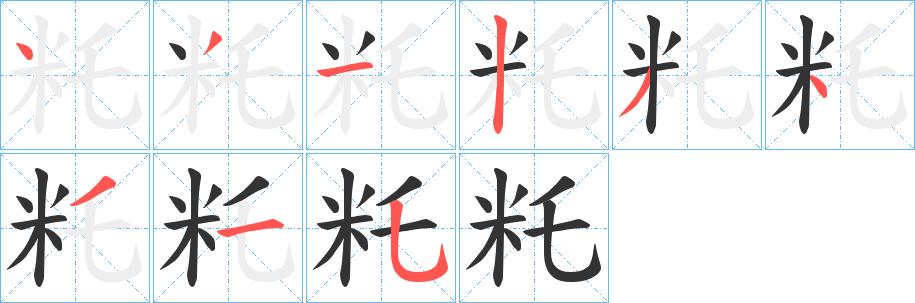籷字的笔画顺序