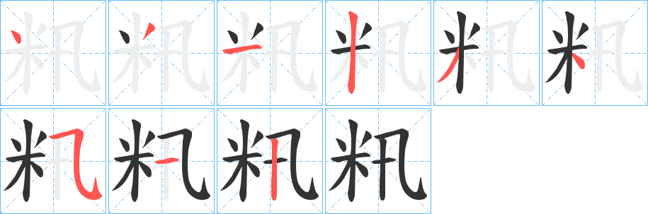 籸字的笔画顺序