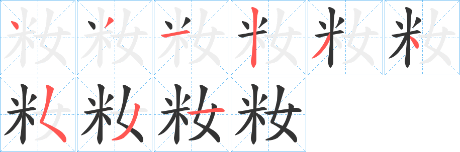 籹字的笔画顺序