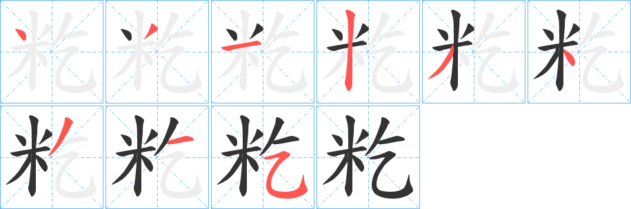 籺字的笔画顺序