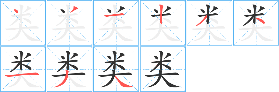 类字的笔画顺序