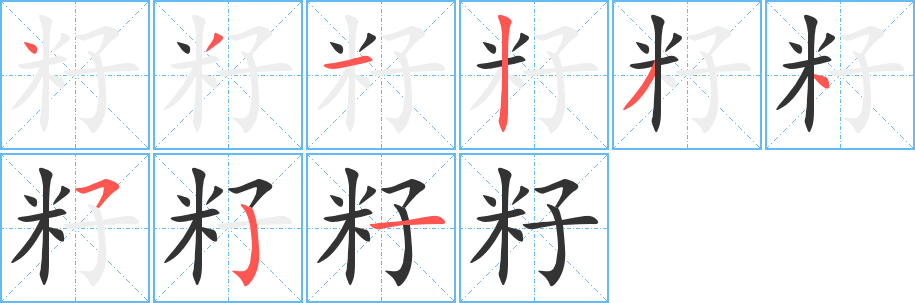 籽字的笔画顺序