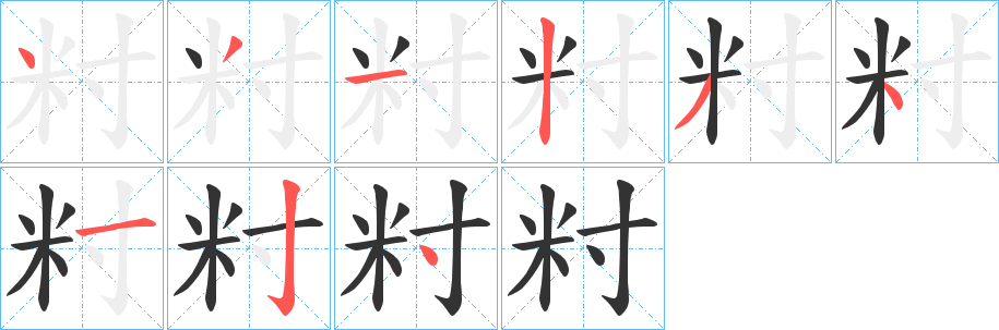 籿字的笔画顺序