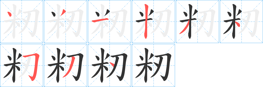 籾字的笔画顺序