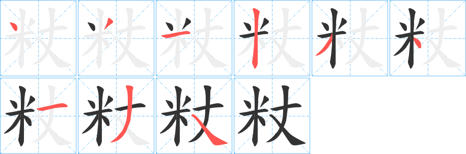 粀字的笔画顺序