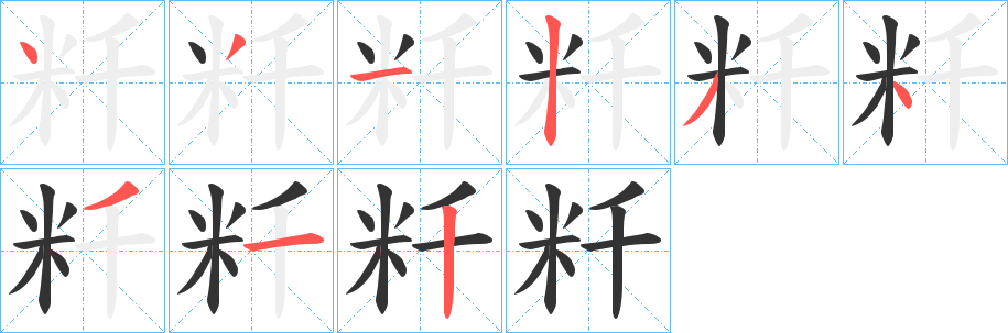 粁字的笔画顺序