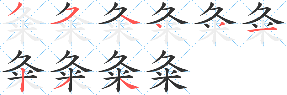 粂字的笔画顺序